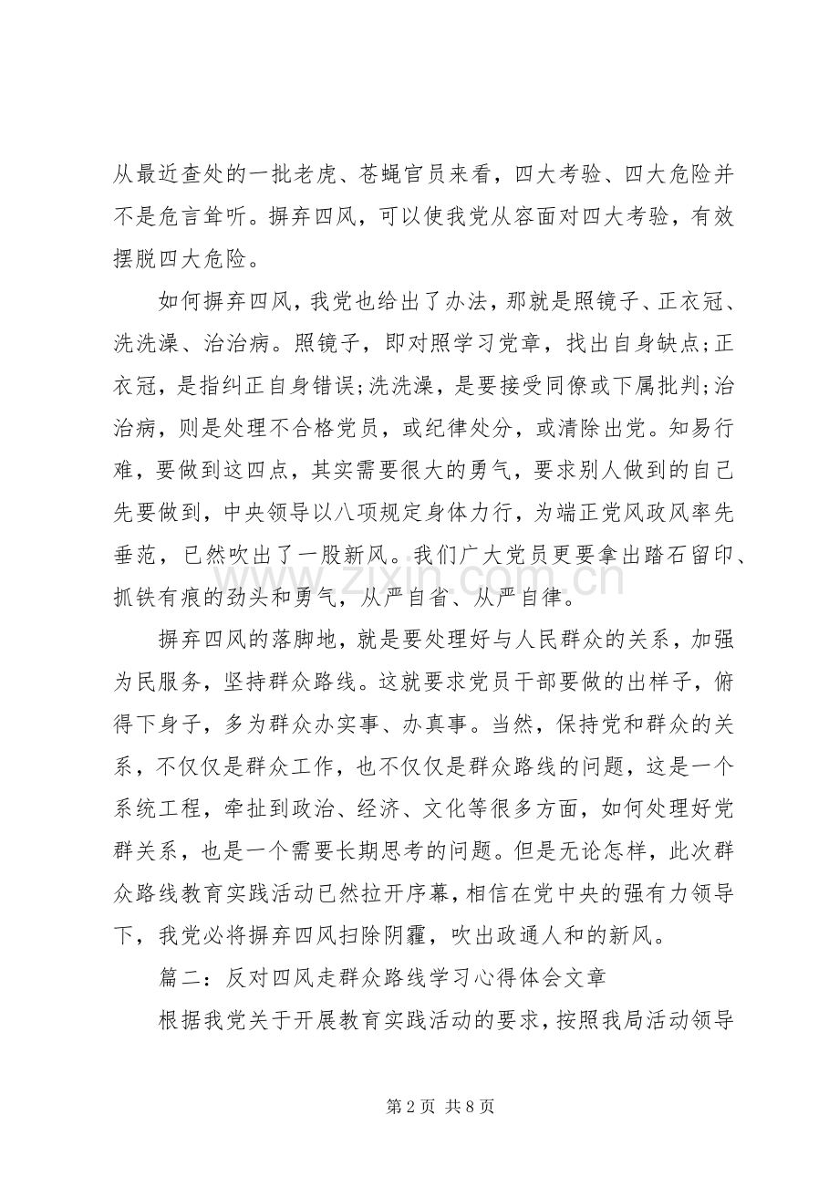 反对四风走群众路线学习体会心得文章3篇.docx_第2页