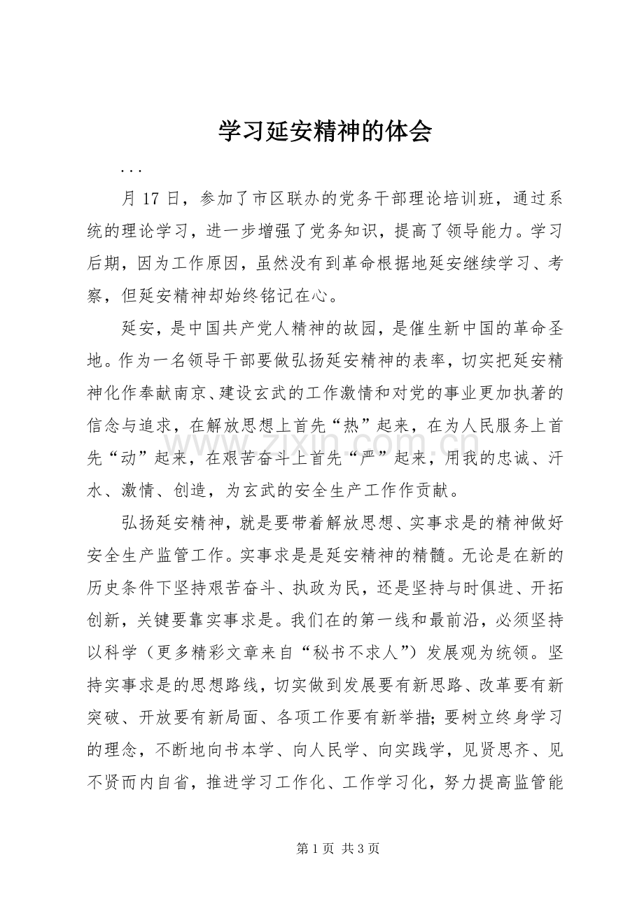 学习延安精神的体会.docx_第1页