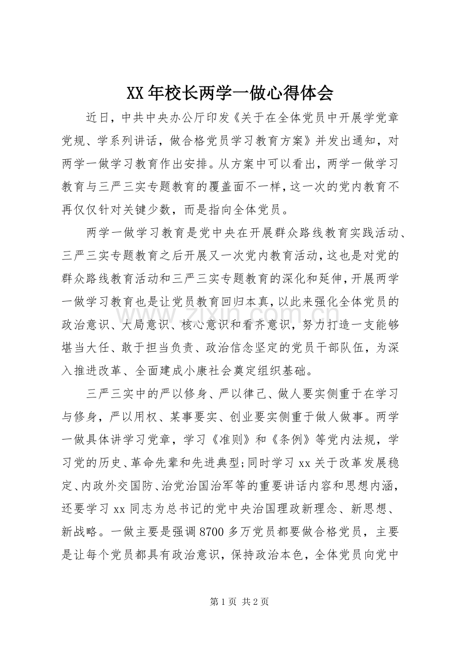 XX年校长两学一做体会心得.docx_第1页