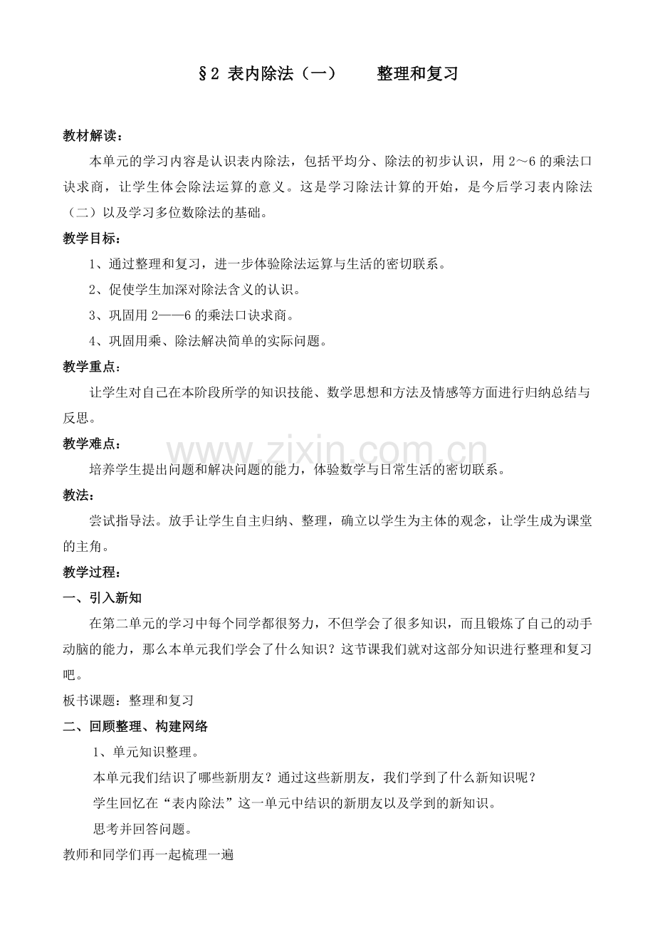 表内除法（一）整理与复习sk.doc_第1页