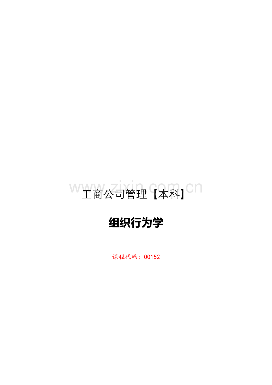 2021年00152组织行为学复习资料.doc_第1页