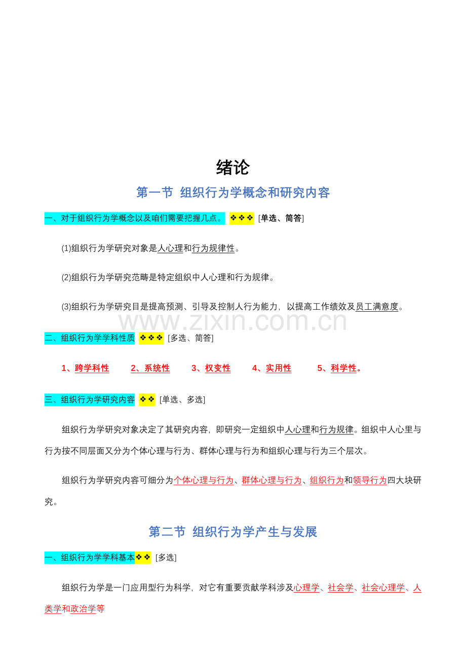 2021年00152组织行为学复习资料.doc_第2页