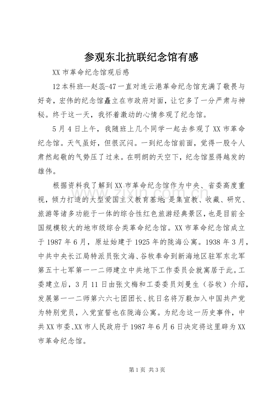 参观东北抗联纪念馆有感.docx_第1页