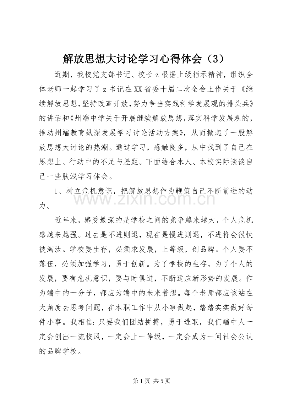 解放思想大讨论学习体会心得（3）.docx_第1页