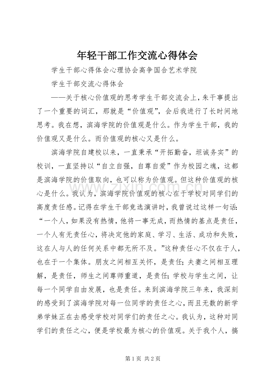 年轻干部工作交流体会心得.docx_第1页