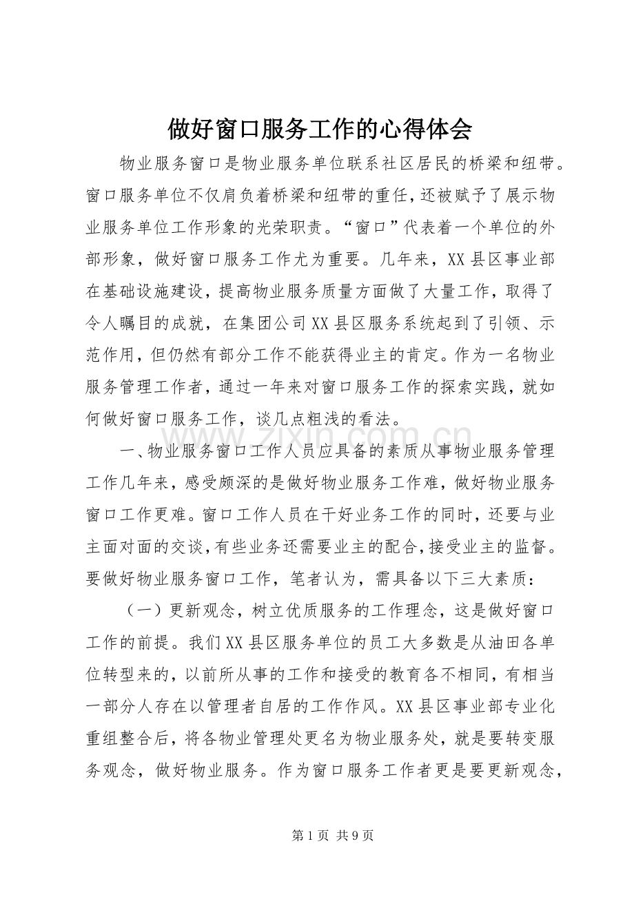 做好窗口服务工作的体会心得.docx_第1页