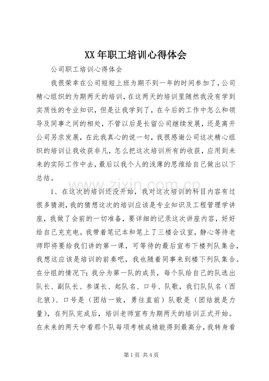 XX年职工培训体会心得.docx_第1页