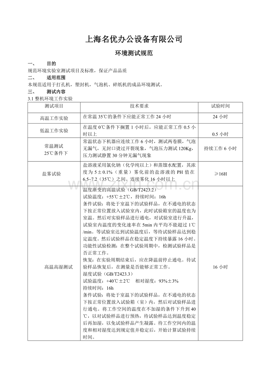 环境测试标准规范.doc_第1页