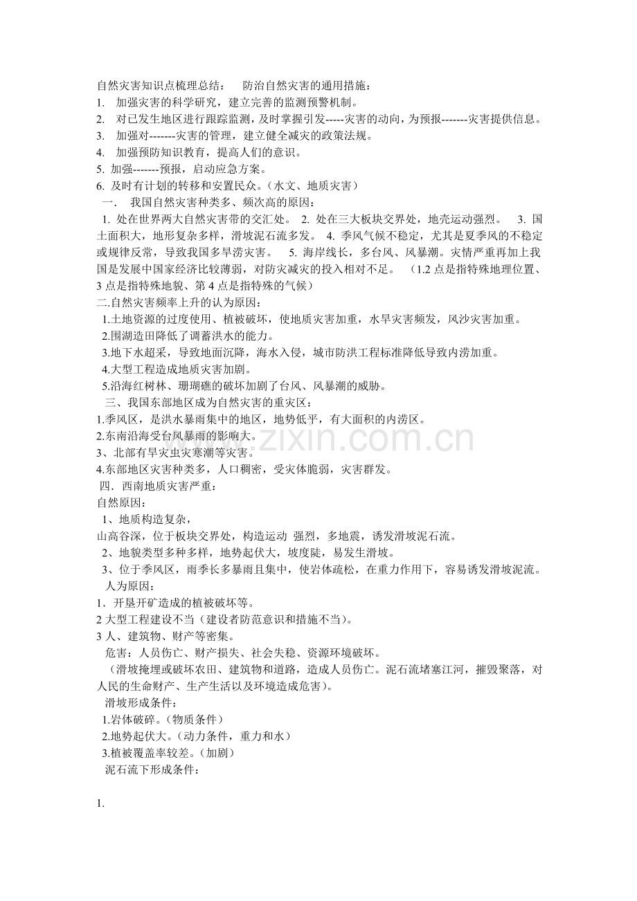 自然灾害知识点梳理总结.doc_第1页