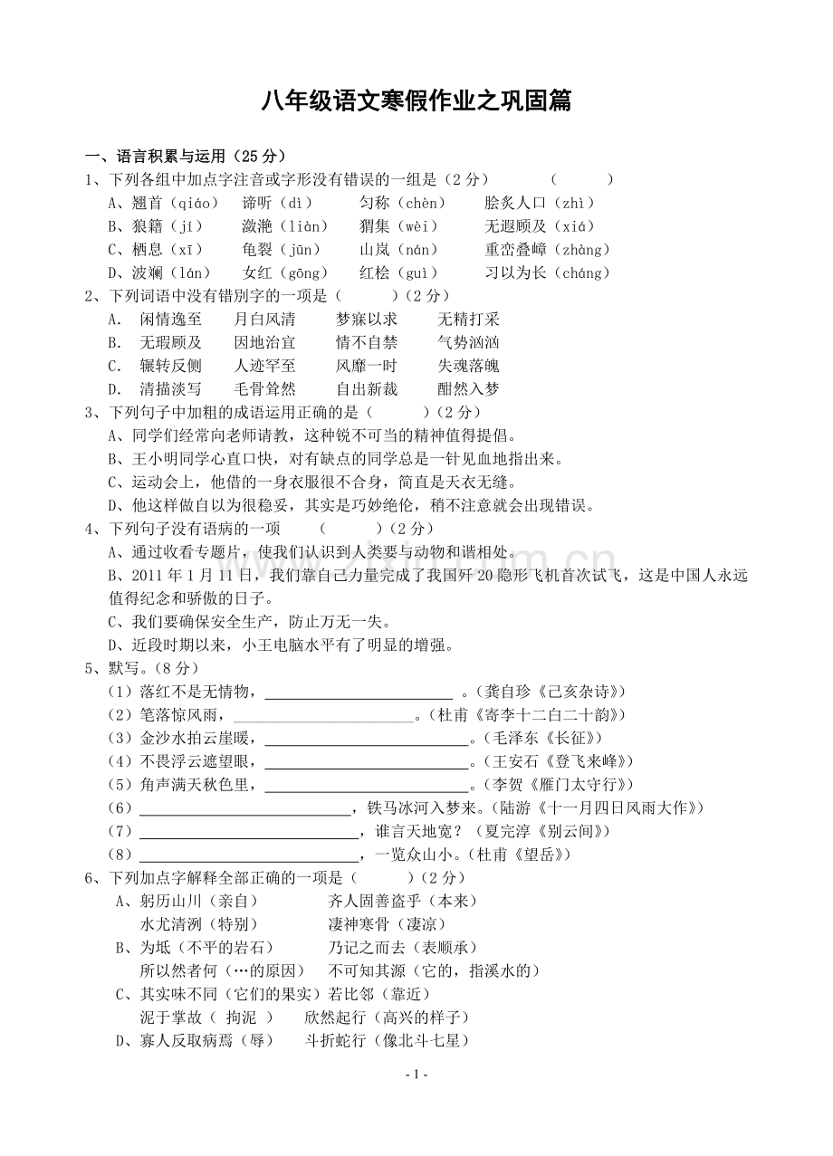 八年级上册语文寒假作业之巩固篇(含答案).doc_第1页