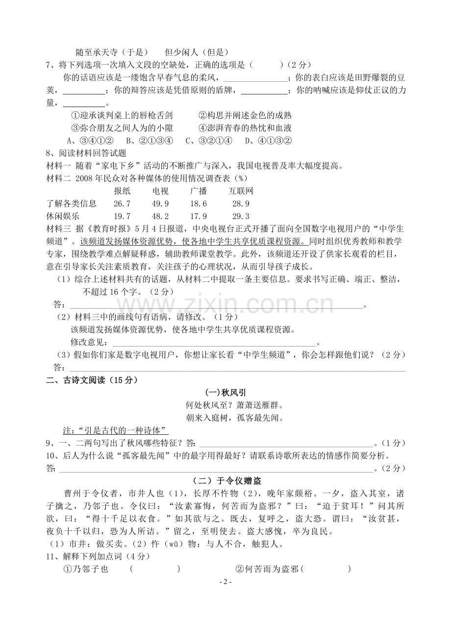 八年级上册语文寒假作业之巩固篇(含答案).doc_第2页