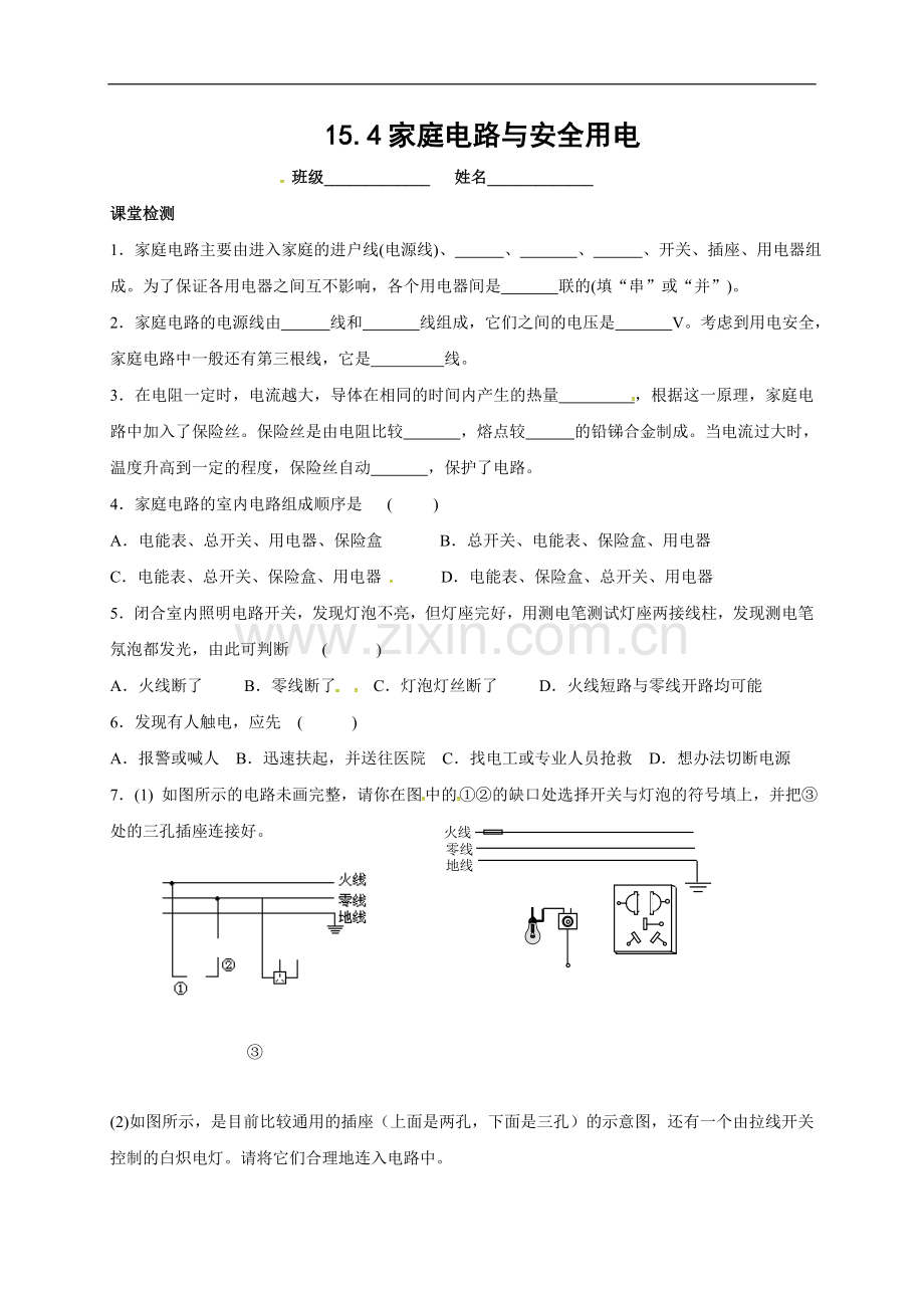 四、家庭电路与安全用电.doc_第1页