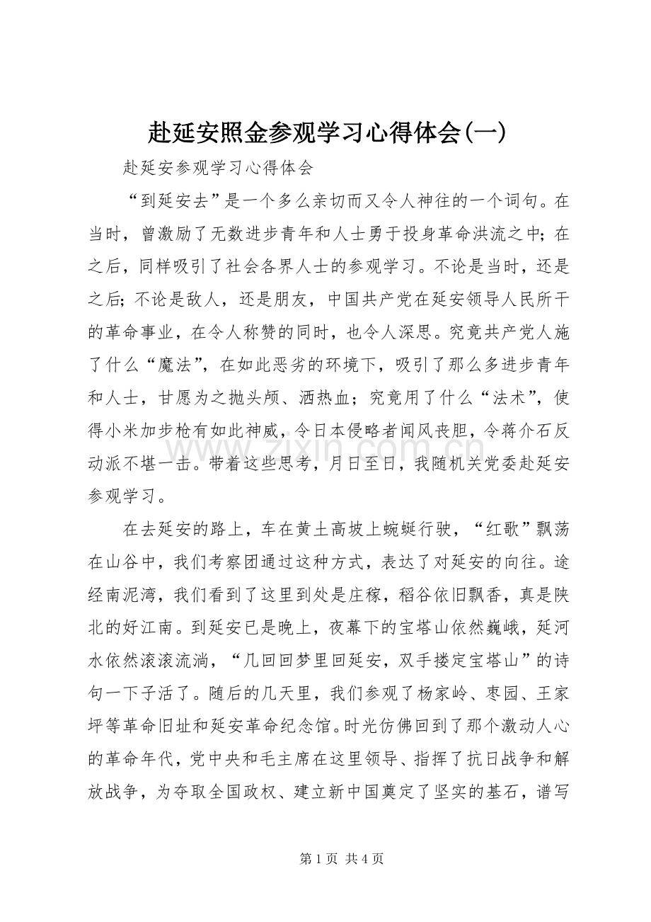 赴延安照金参观学习体会心得(一).docx_第1页