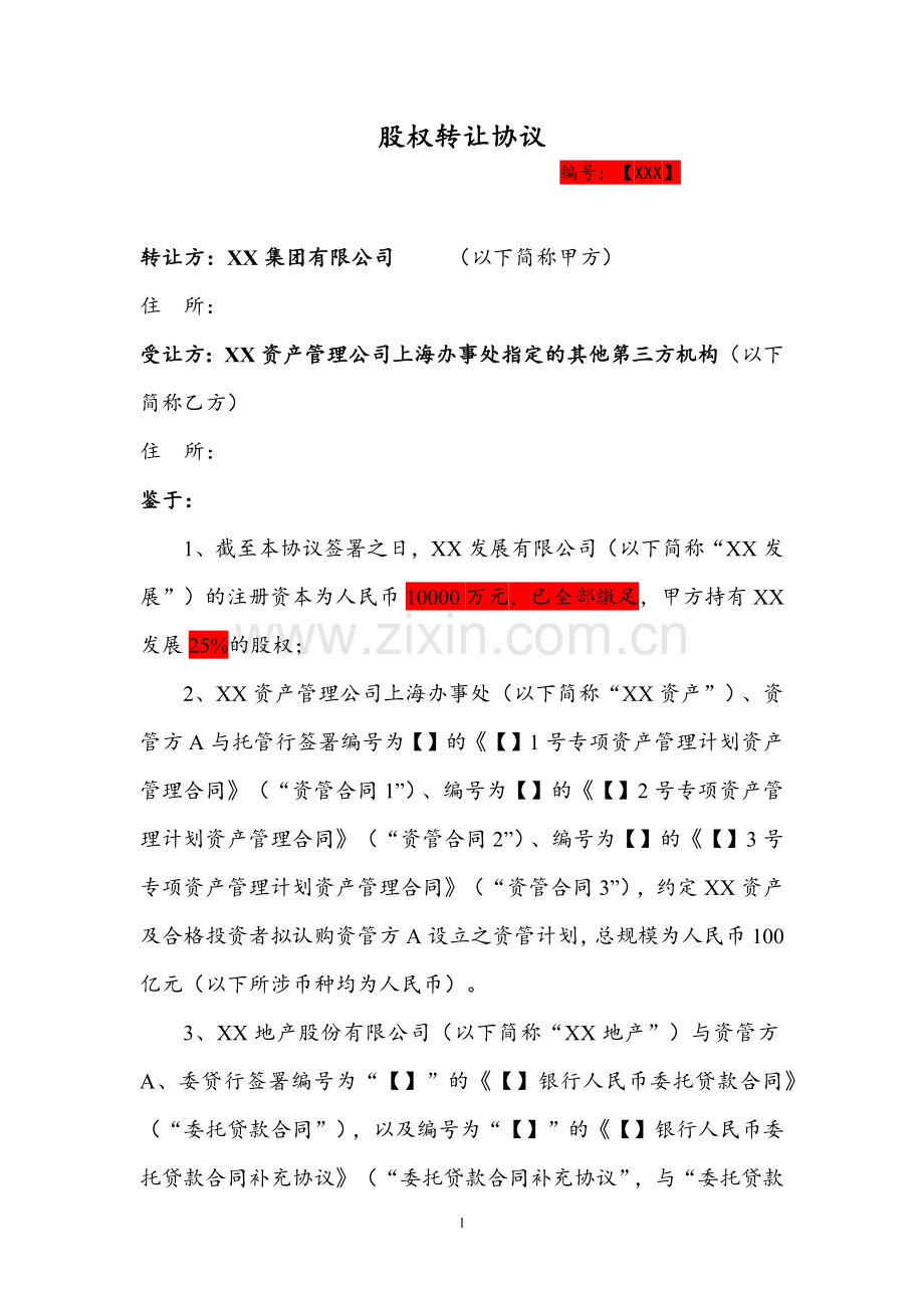 银行贷款股权让与担保之股权转让及回购协议模版.docx_第1页