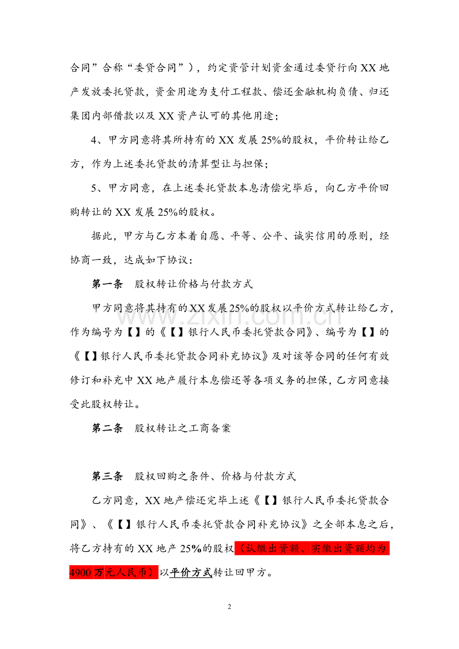 银行贷款股权让与担保之股权转让及回购协议模版.docx_第2页