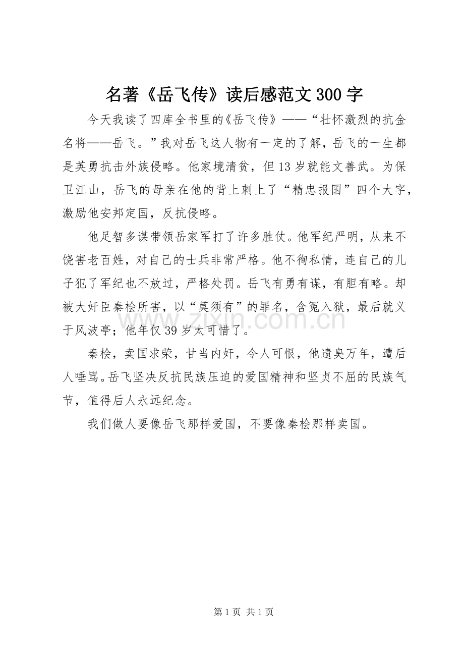 名著《岳飞传》读后心得范文300字.docx_第1页