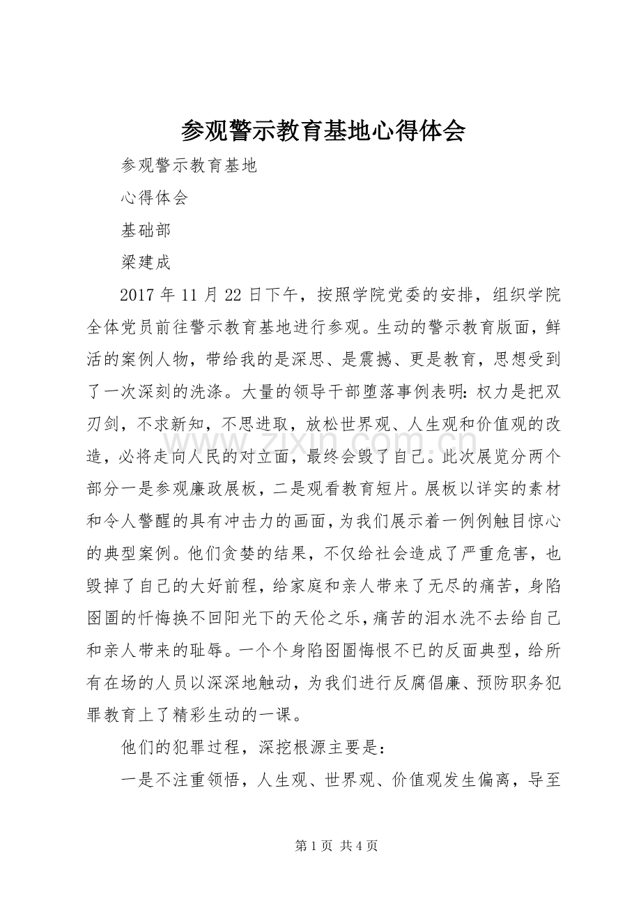 参观警示教育基地体会心得.docx_第1页