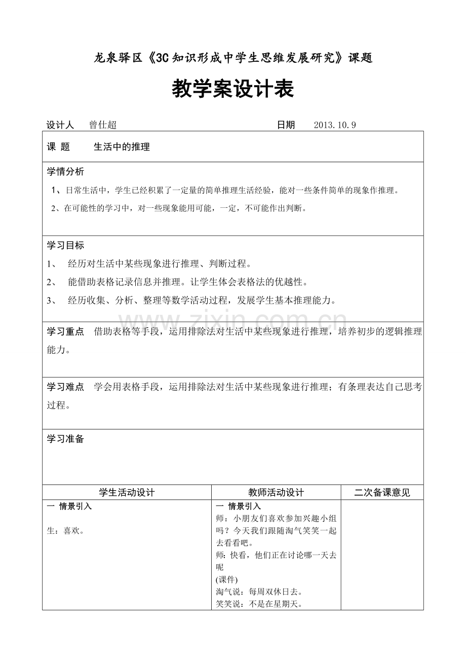 小学数学北师大三年级生活中的推理.doc_第1页