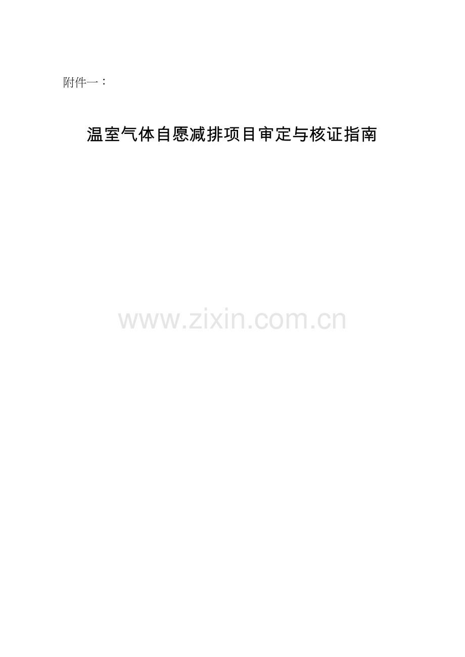 温室气体自愿减排项目审定与核证指南.docx_第1页