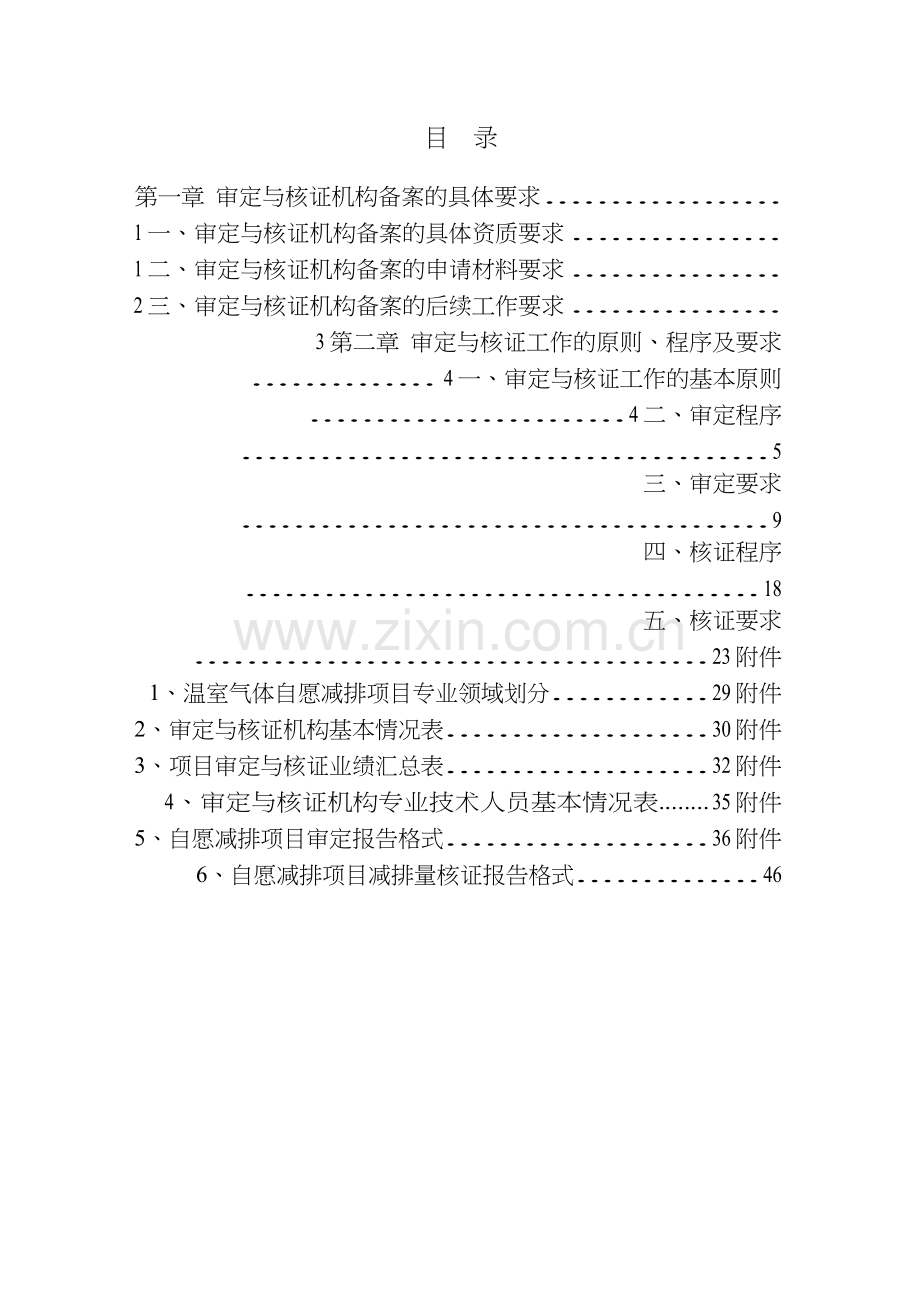 温室气体自愿减排项目审定与核证指南.docx_第2页