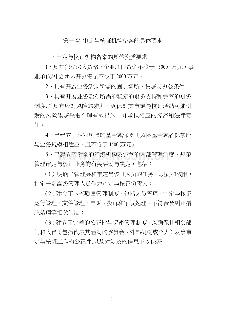 温室气体自愿减排项目审定与核证指南.docx_第3页