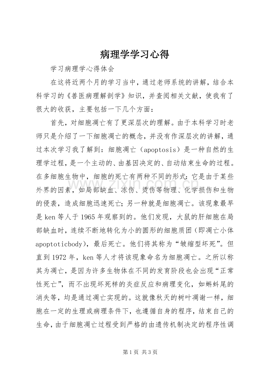 病理学学习体会.docx_第1页