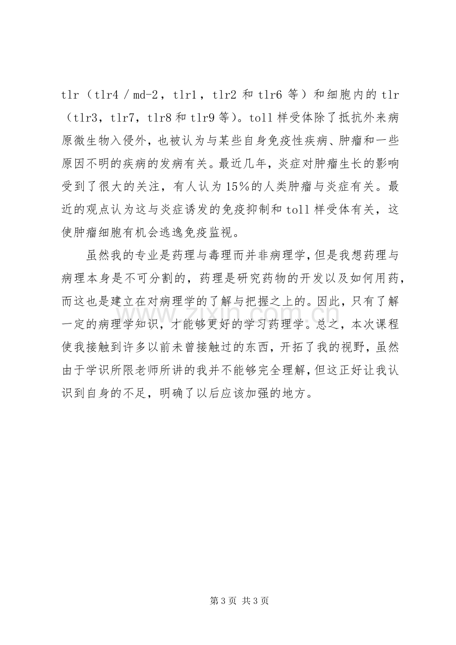 病理学学习体会.docx_第3页