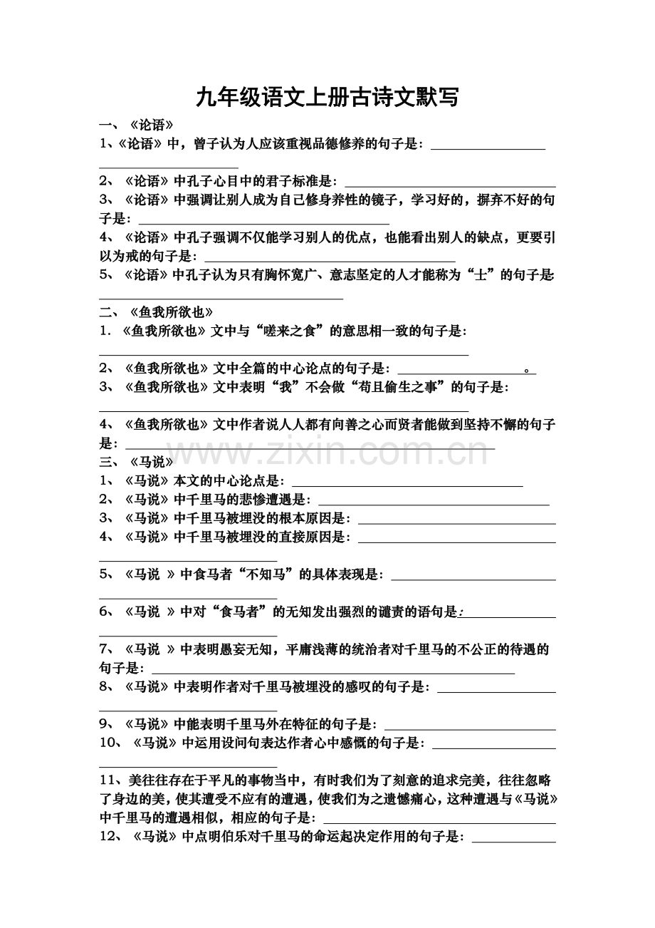 九年级语文上册古诗文默写.docx_第1页