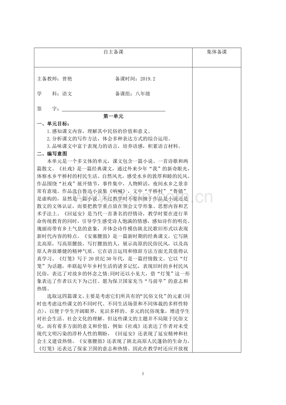 八年级下册第一单元教案.doc_第1页