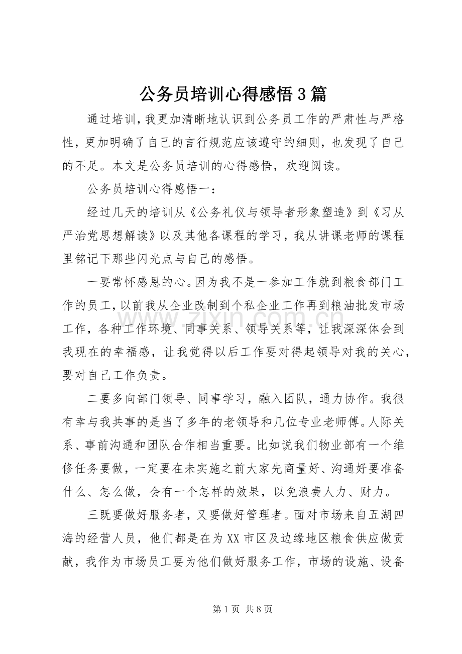 公务员培训心得感悟3篇.docx_第1页