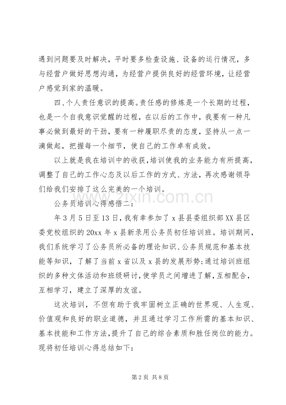 公务员培训心得感悟3篇.docx_第2页