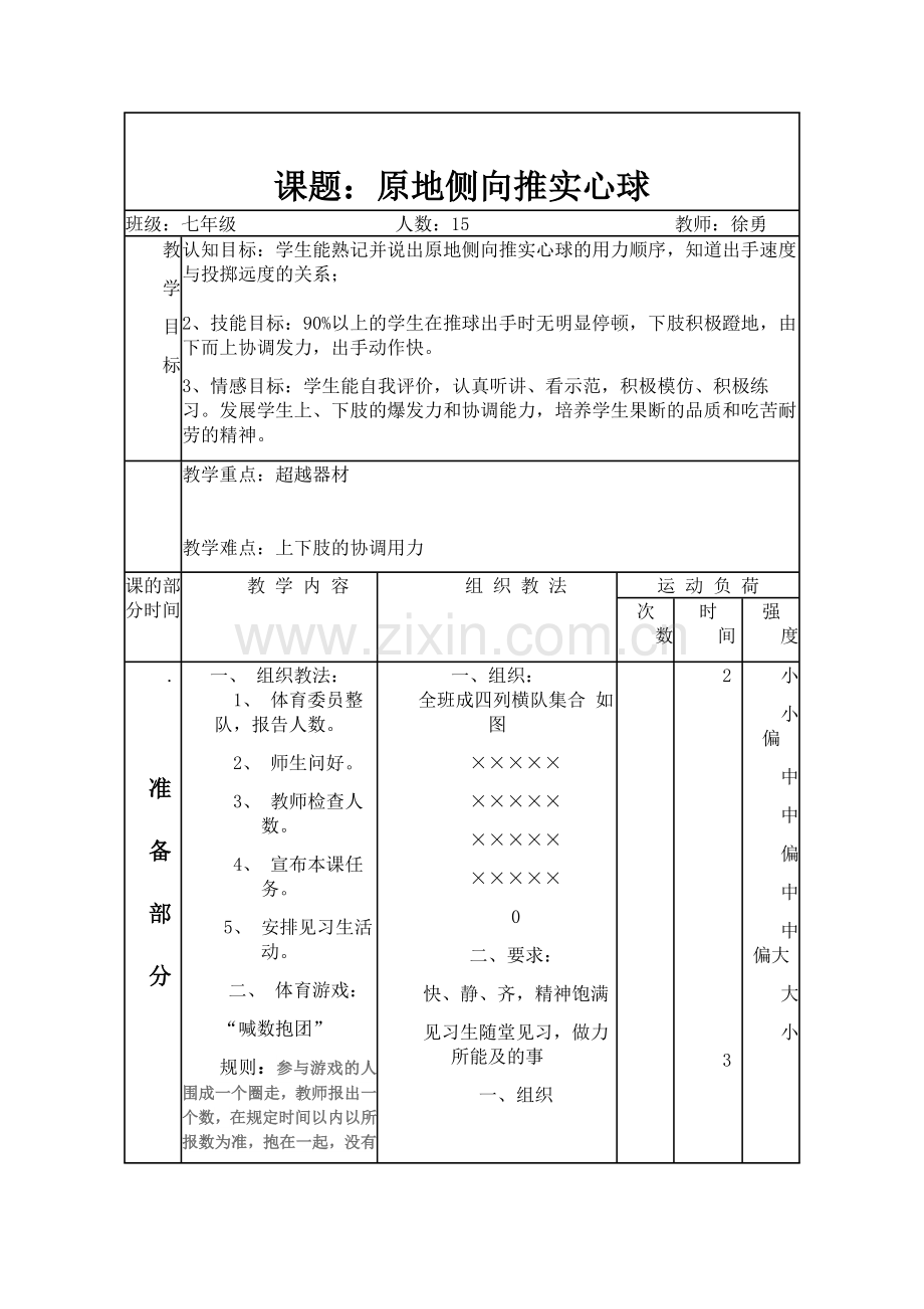 原地侧向推实心球.docx_第1页