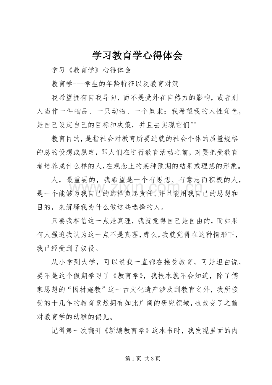 学习教育学体会心得.docx_第1页