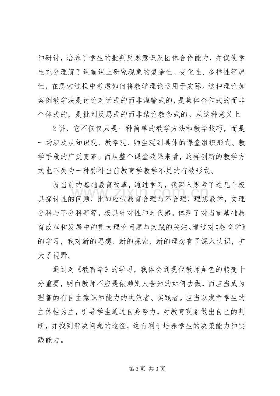 学习教育学体会心得.docx_第3页