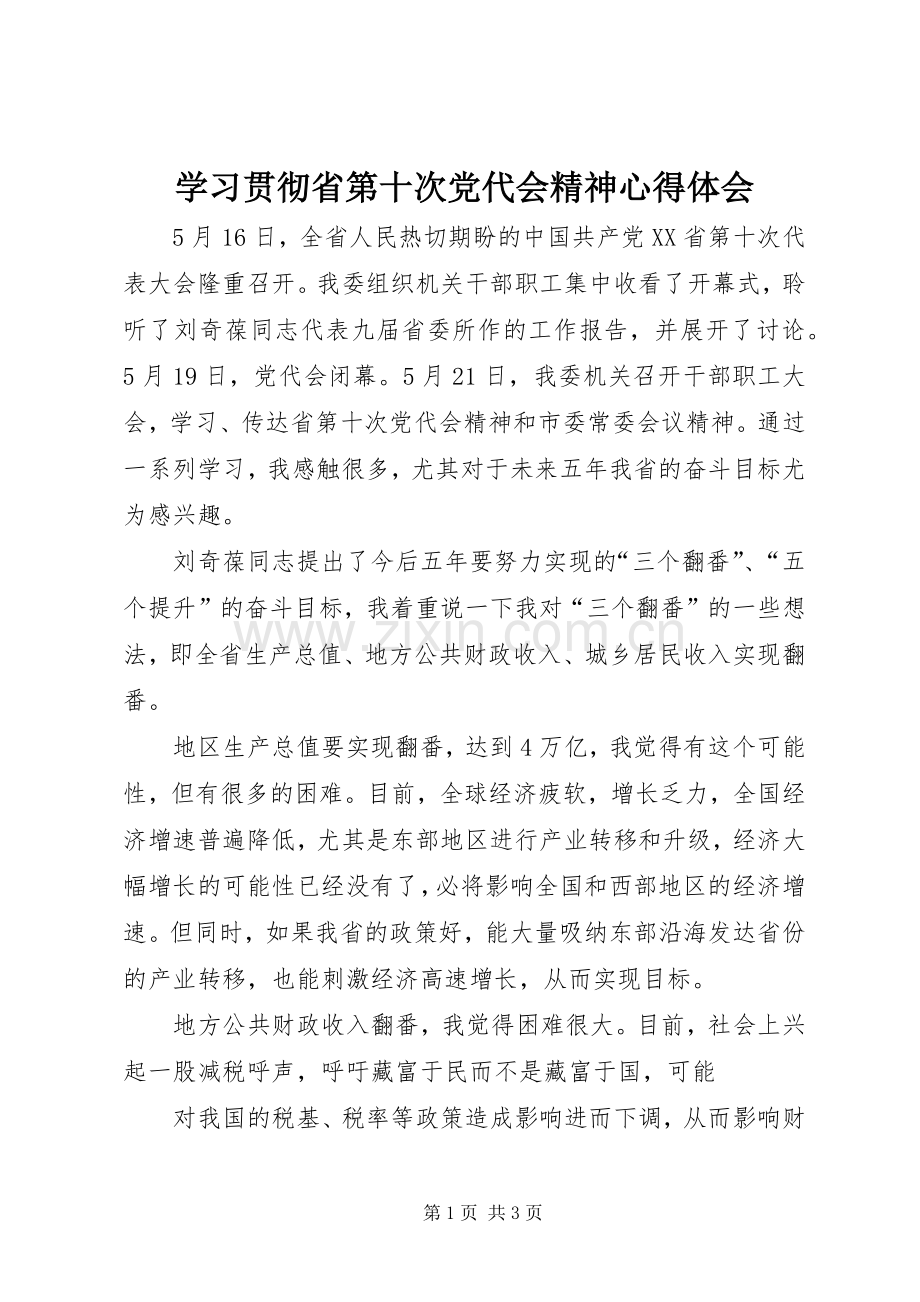 学习贯彻省第十次党代会精神体会心得.docx_第1页