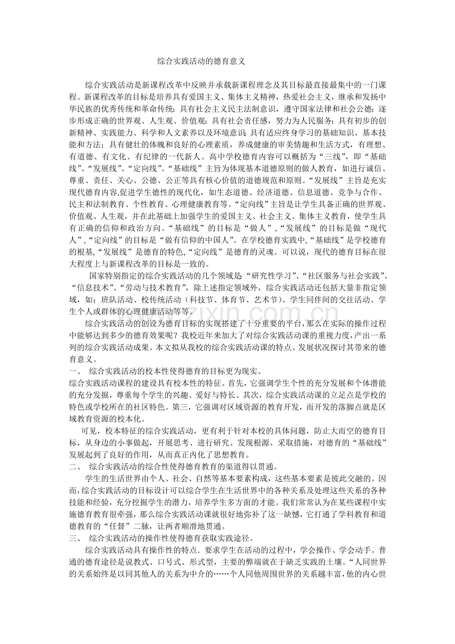 综合实践活动的德育意义.doc_第1页