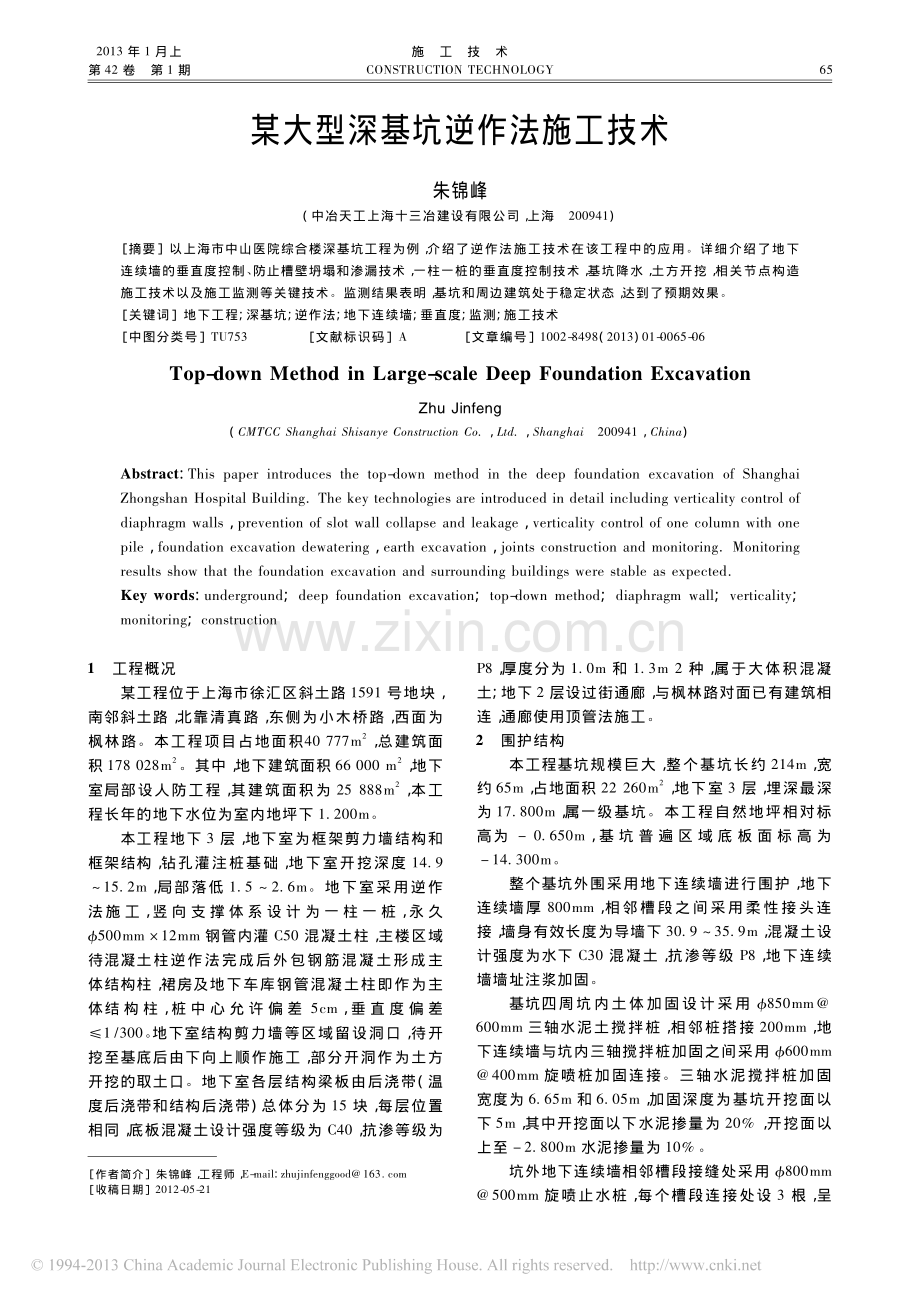 某大型深基坑逆作法施工技术_朱锦峰.pdf_第1页