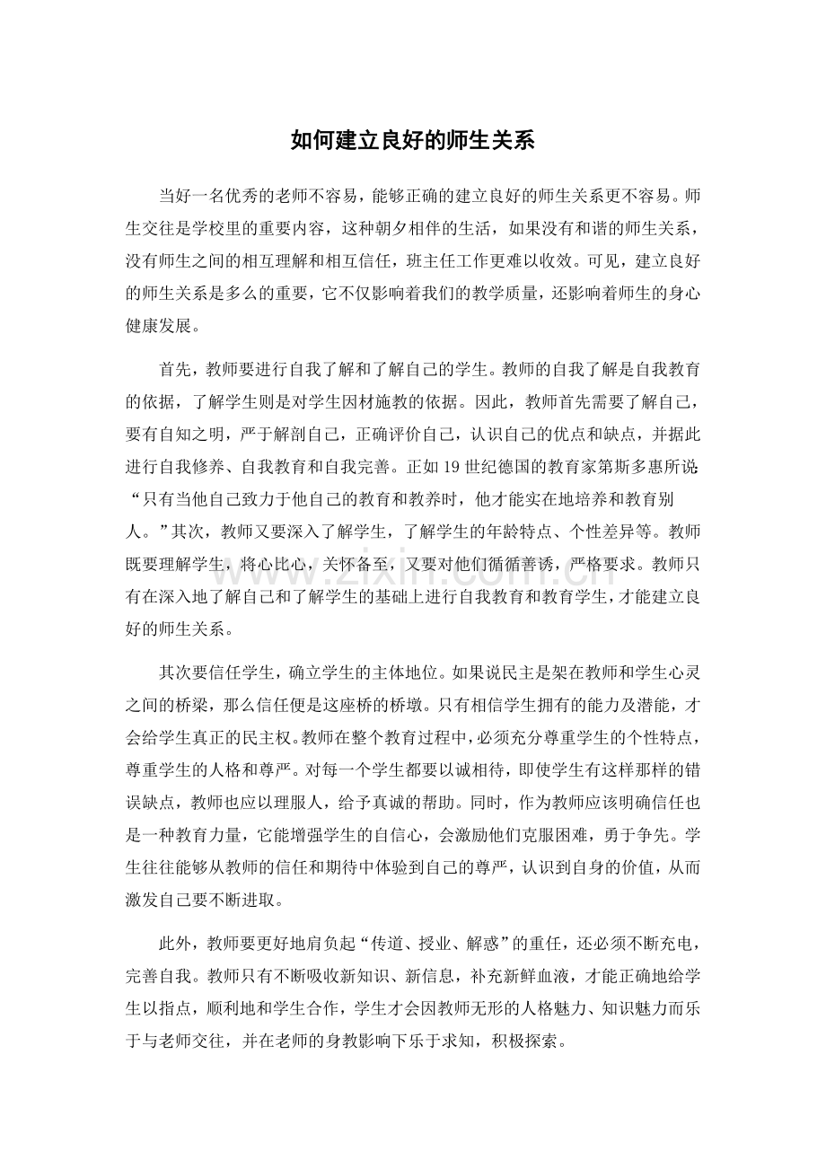 如何建立良好的师生关系.docx_第1页