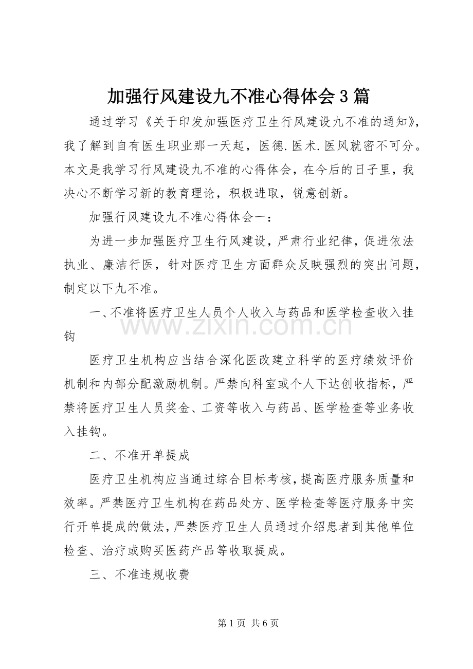 加强行风建设九不准体会心得3篇.docx_第1页