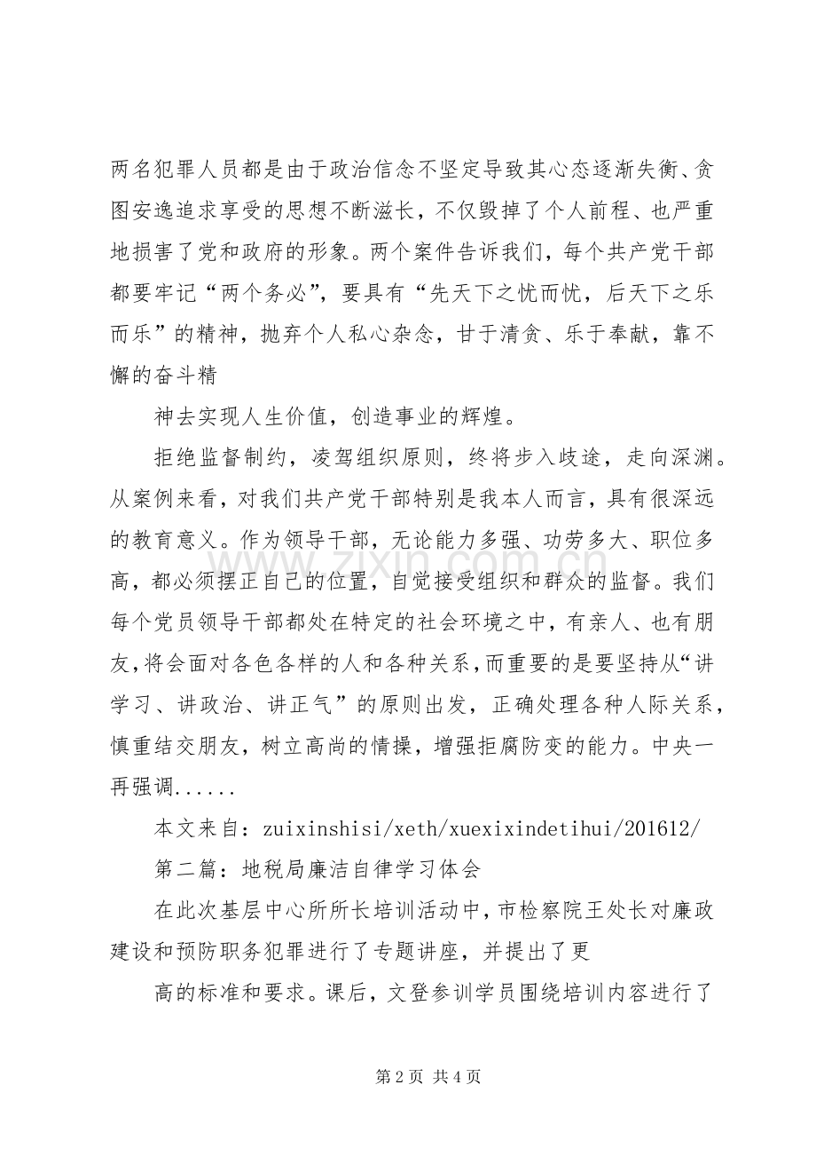 廉洁自律学习体会专题3.docx_第2页