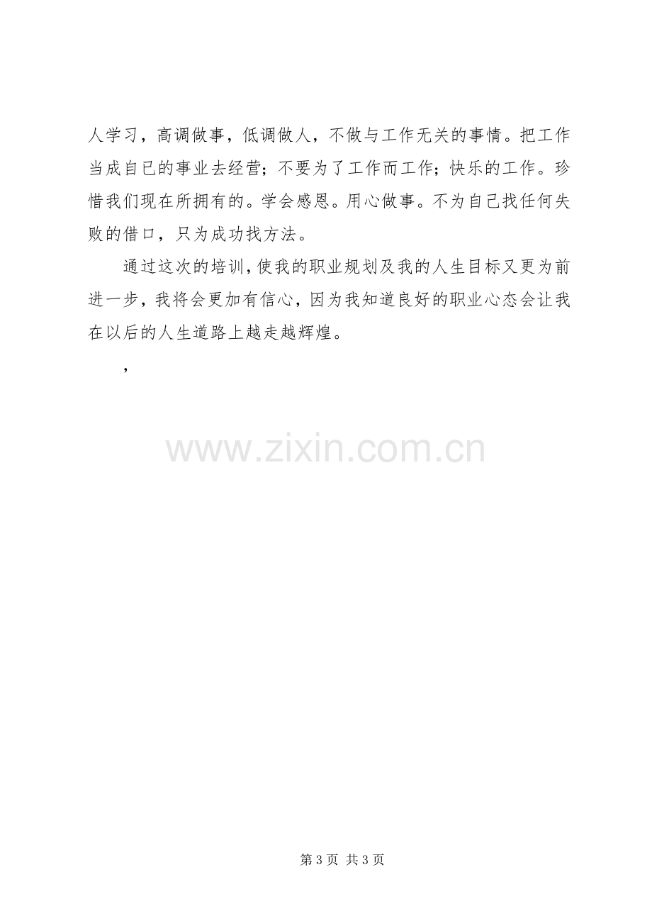 职业心态培训体会心得.docx_第3页