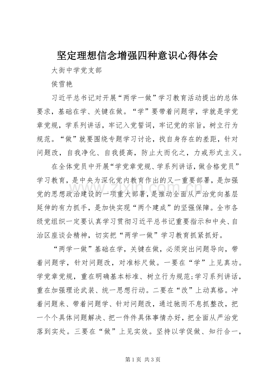 坚定理想信念增强四种意识体会心得.docx_第1页