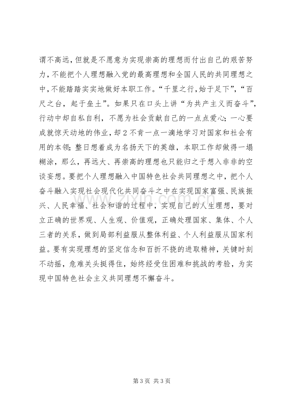 坚定理想信念增强四种意识体会心得.docx_第3页