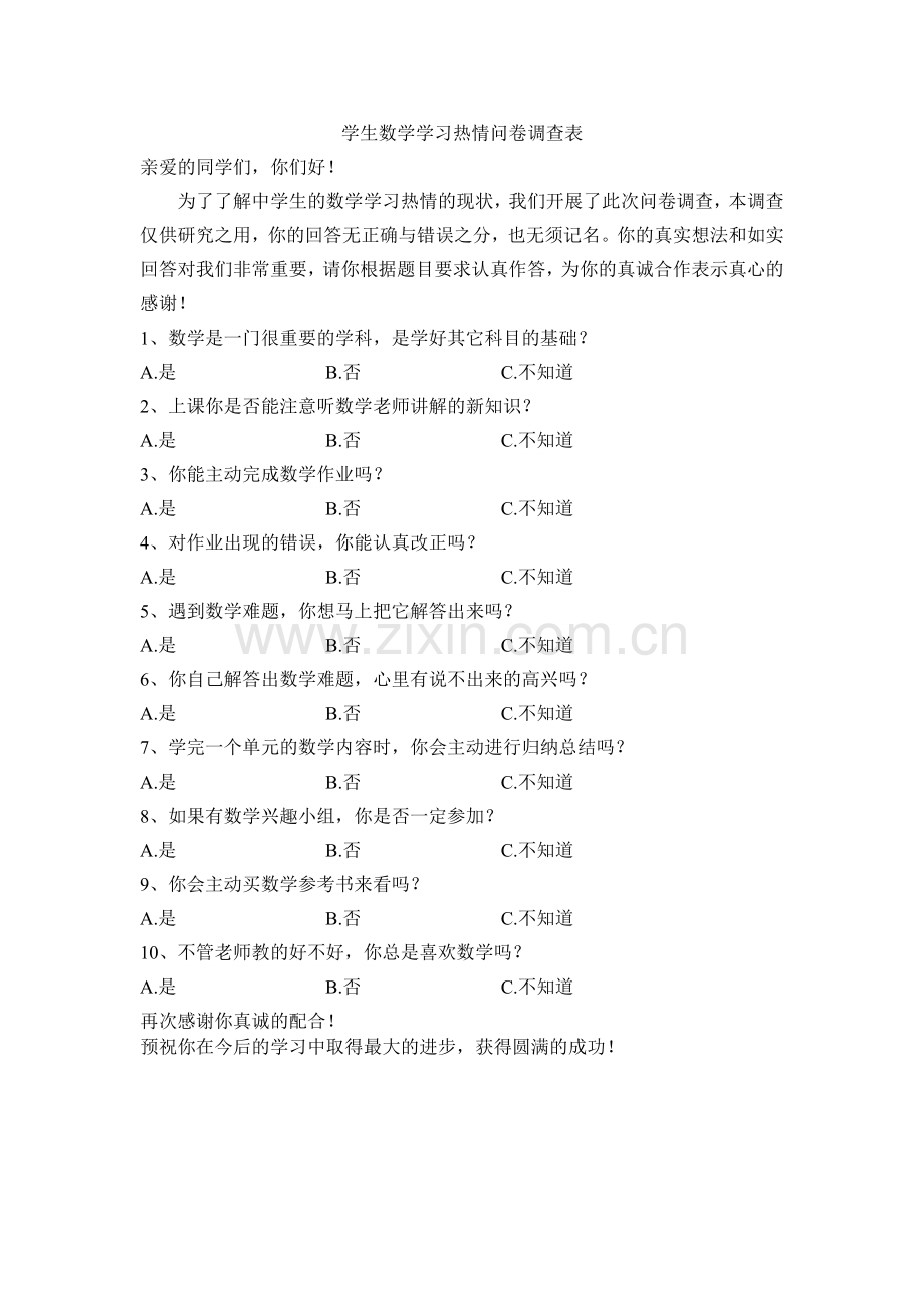 学生数学学习热情问卷调查表.doc_第1页