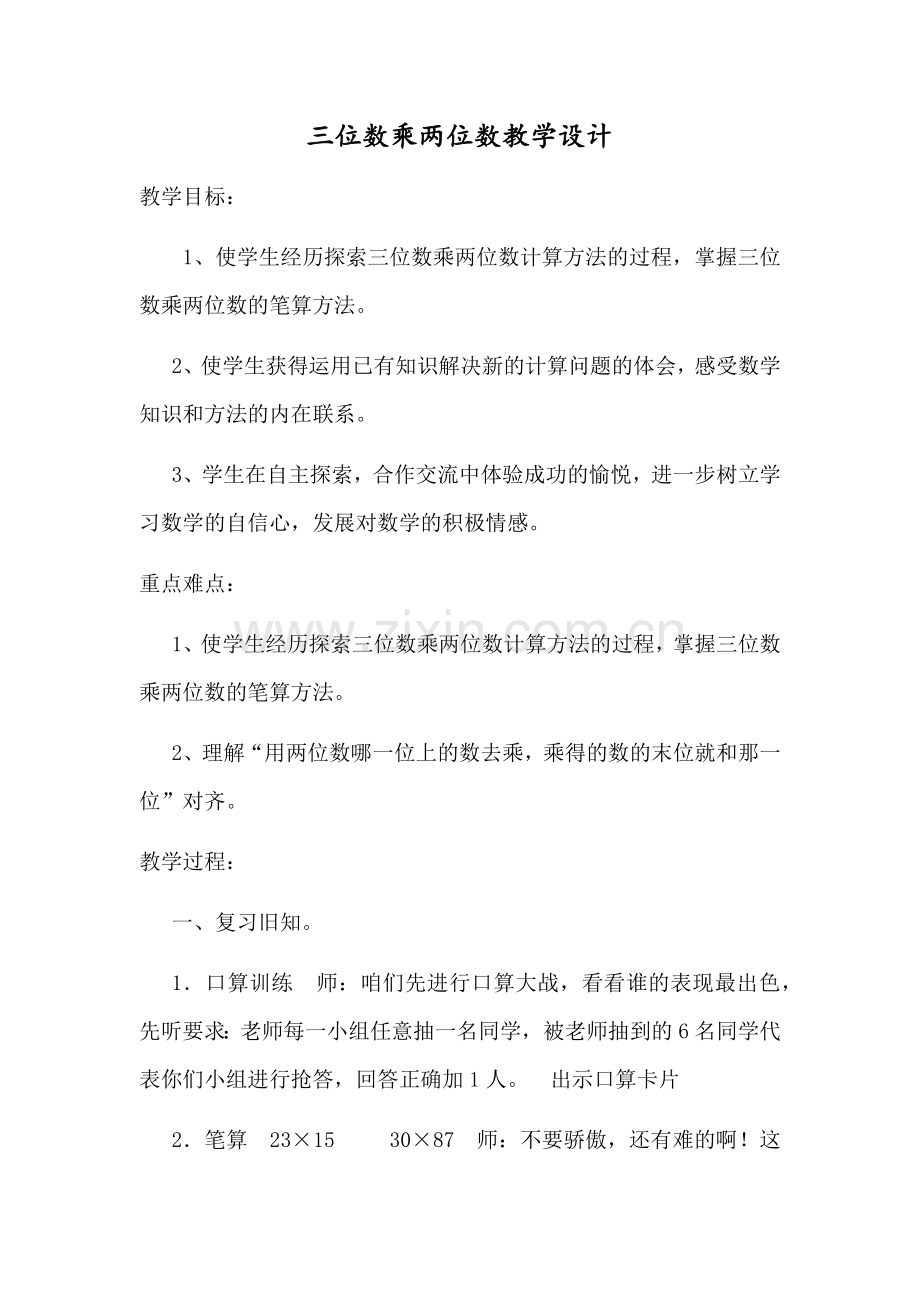 三位数乘两位数教学设计.docx_第1页