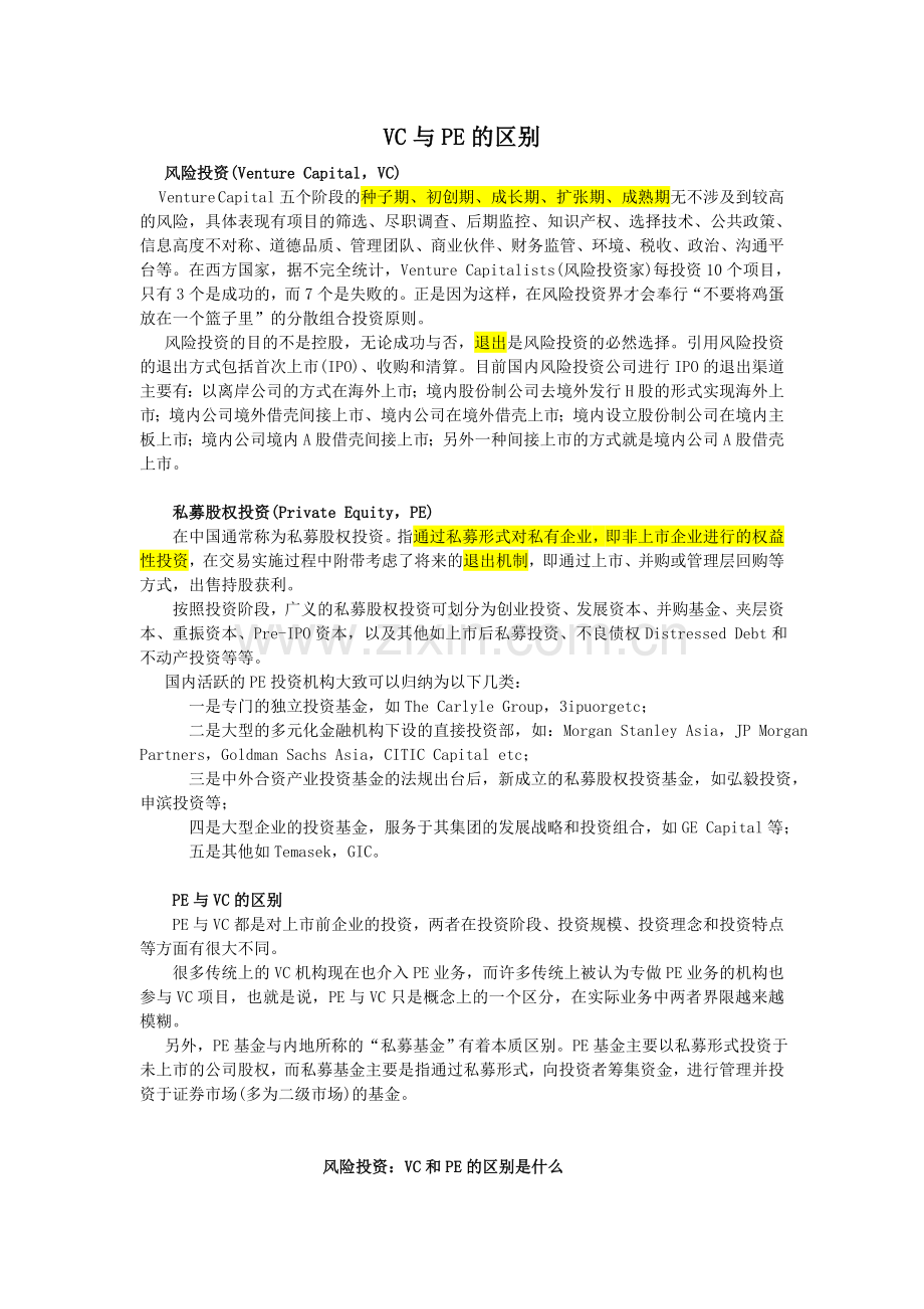 VC与PE的区别.doc_第1页