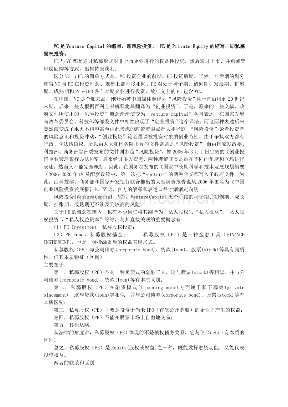 VC与PE的区别.doc_第2页