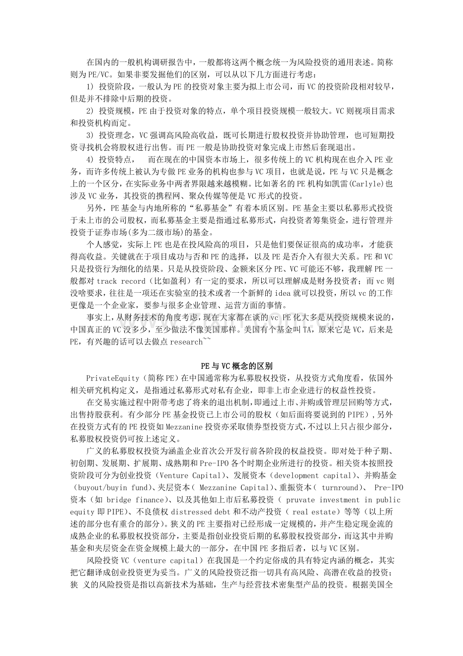 VC与PE的区别.doc_第3页