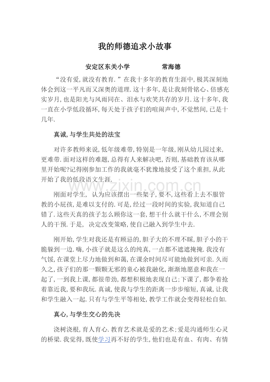 我的师德追求小故事（常海德）.docx_第1页