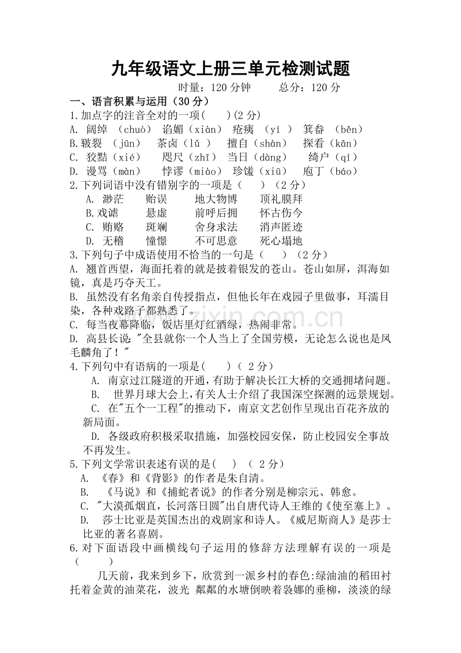 九年级语文上册三单元检测试题.docx_第1页